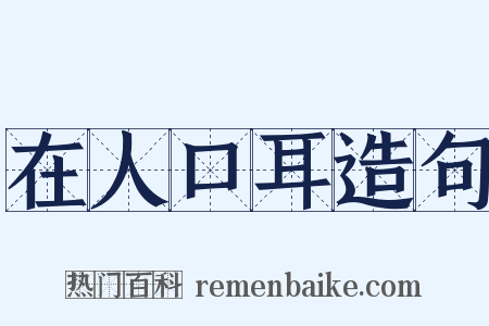 在人口耳造句是什么意思的图片